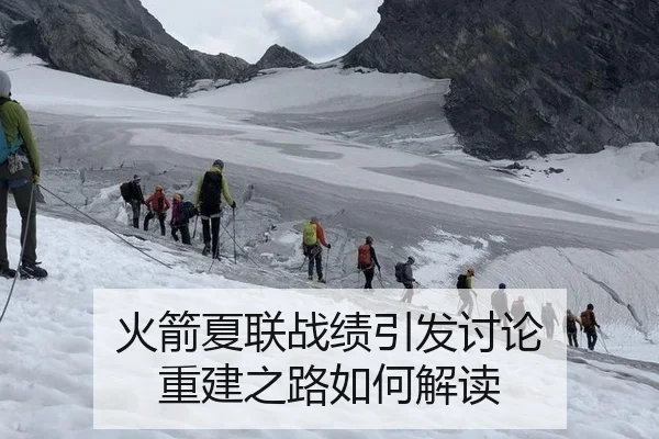 火箭夏联战绩引发讨论 重建之路如何解读