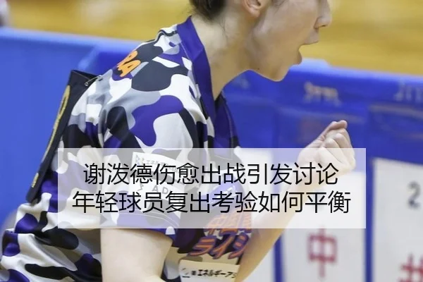 xie-po-de-shang-yu-chu-zhan-yin-fa-tao-lun-nian-qing-qiu-yuan-fu-chu-kao-yan-ru-he-ping-heng-2-983.jpg